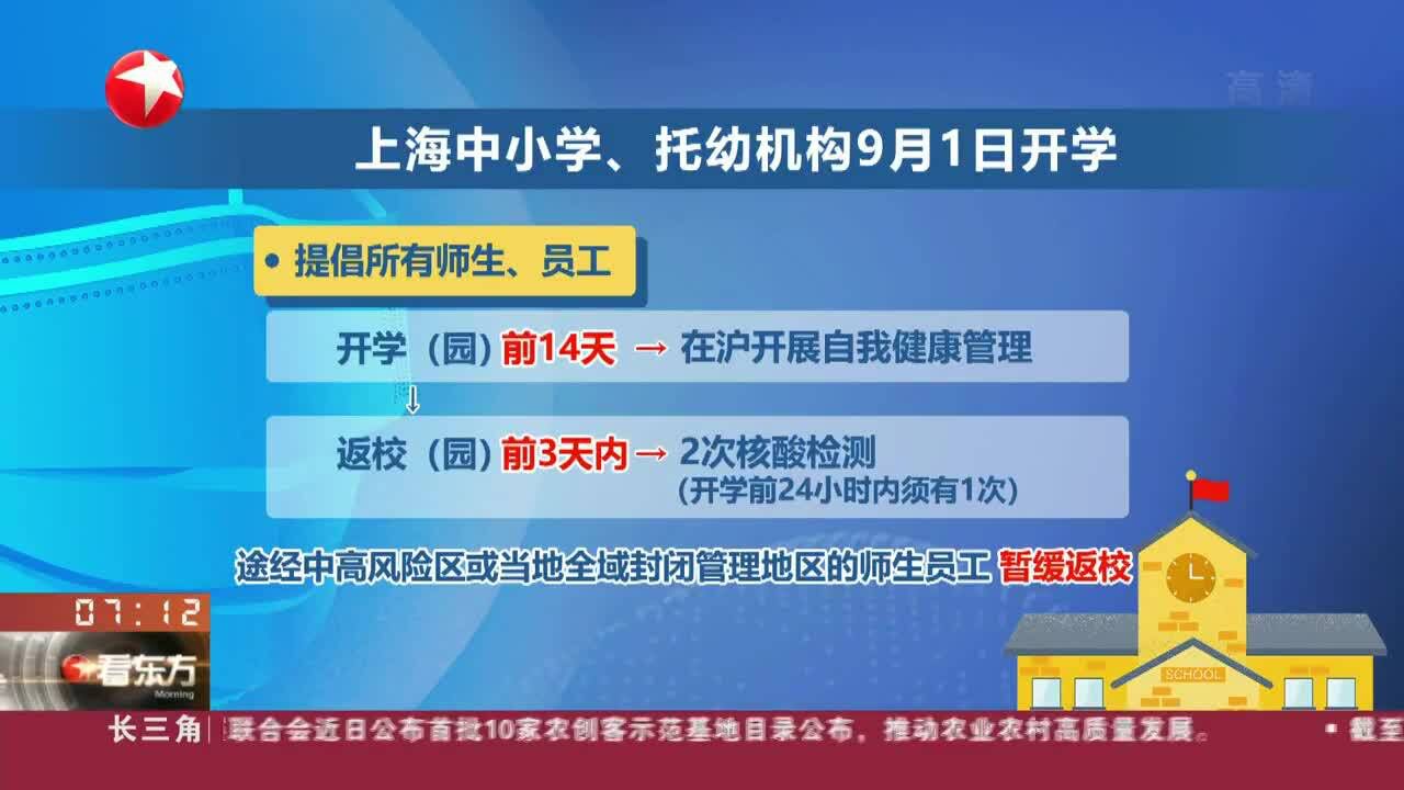 上海:中小学、托幼机构于9月1日正式开学