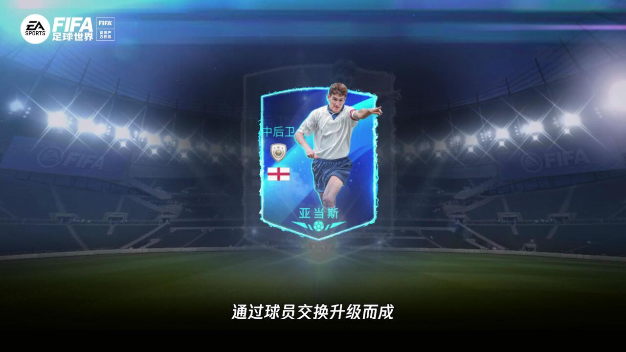 FIFA足球世界巨星传承系列球员卡详解!以非凡巨星,铸不朽之名!