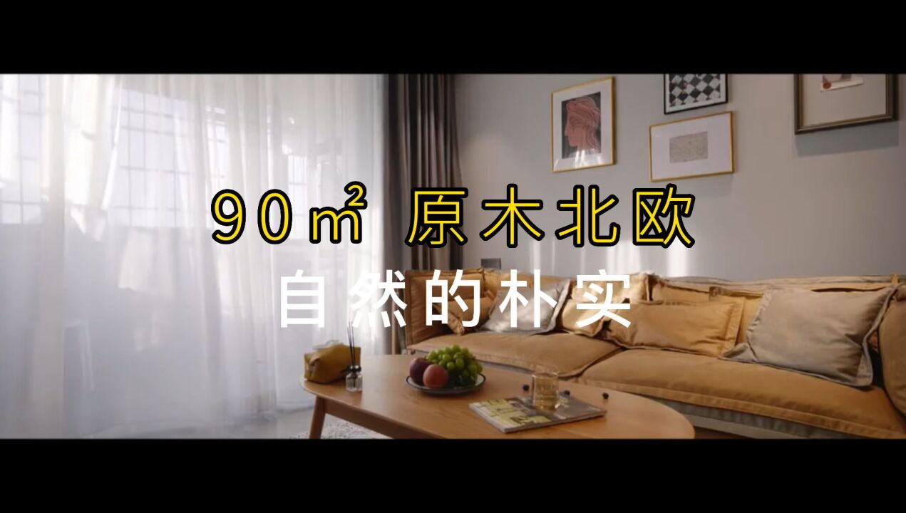 90原木北欧,自然朴实