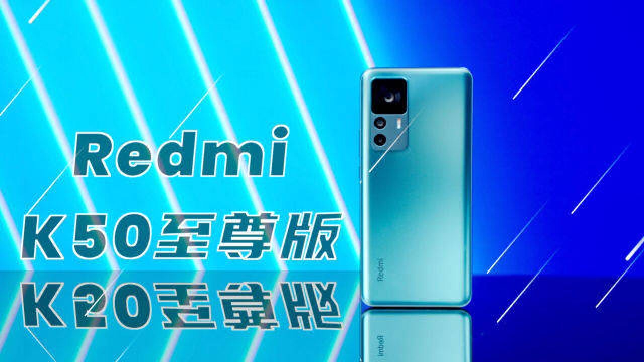 Redmi K50 至尊版:三点「至尊」对得起三千大洋