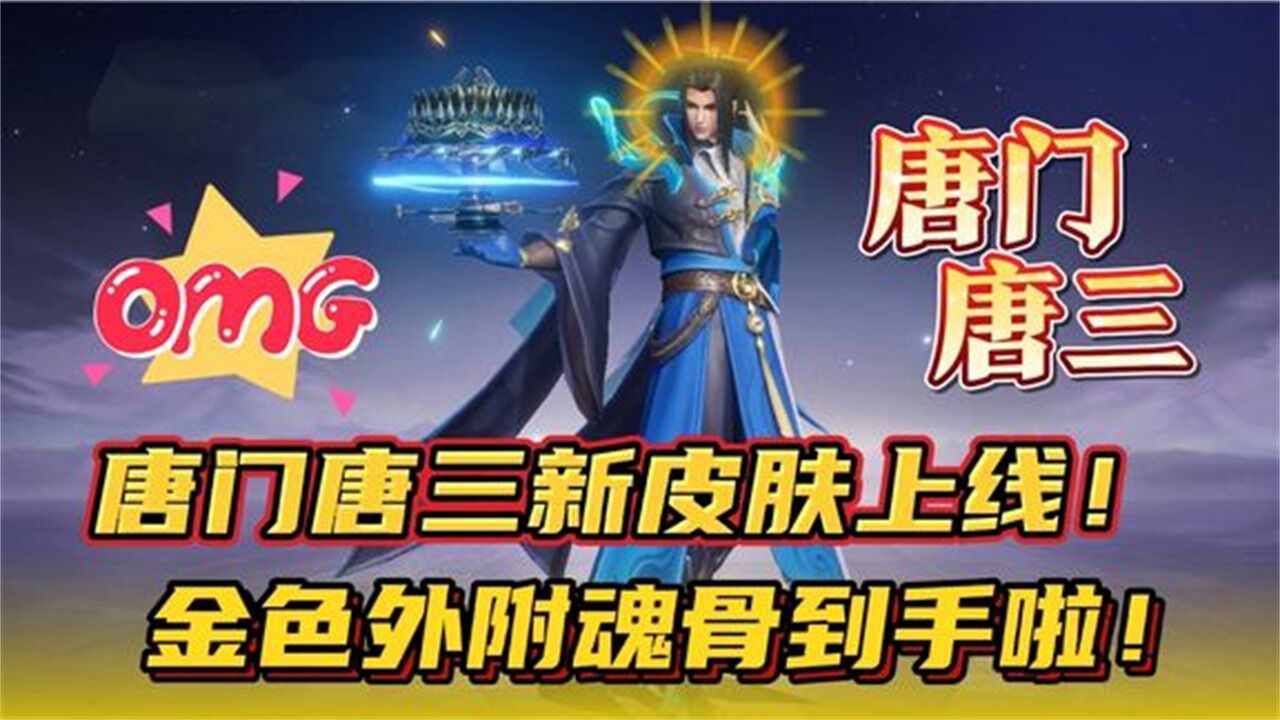 斗罗大陆:魂师对决唐门唐三新皮肤上线金色外附魂骨到手啦_高清1080P在线观看平台_腾讯视频