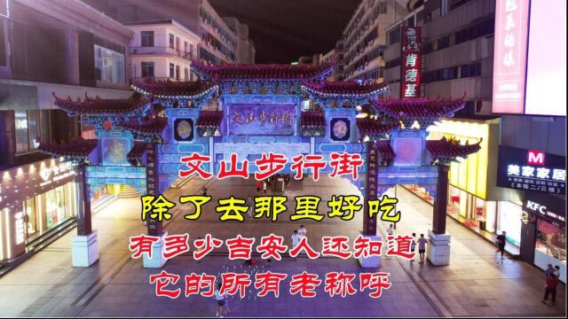 除了去文山步行街“好吃”,多少吉安人还能说出它的所有老称呼?