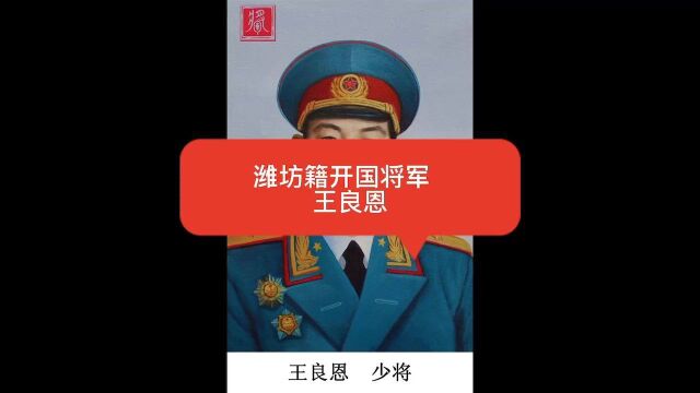 潍坊籍开国将军——王良恩