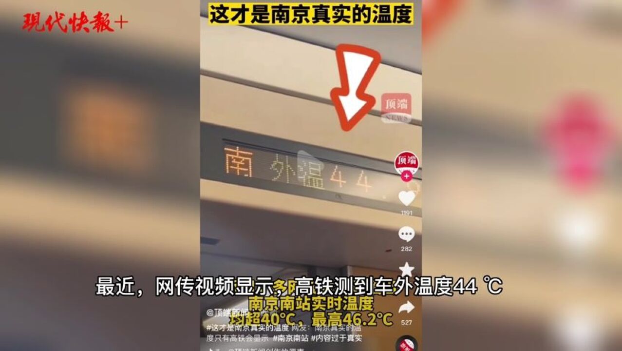 南京的真实温度只有高铁会显示?真相来了