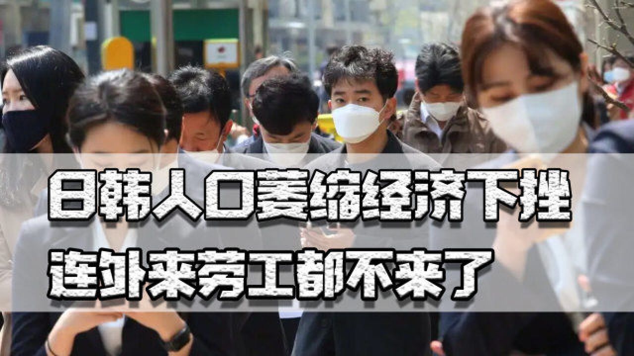 日韩人口萎缩经济下挫,连外来劳工都不来了,职业介绍所多家倒闭