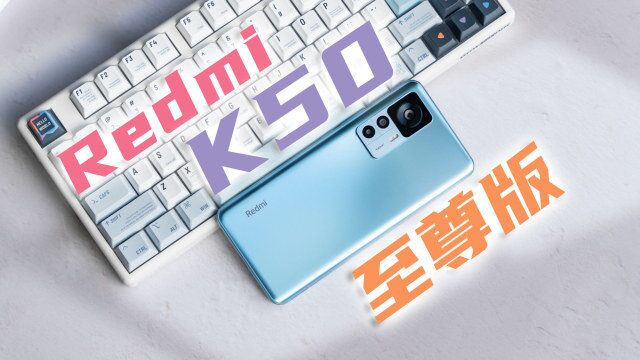 Redmi K50至尊版评测:即便2K降1.5K也仍是性价比之王