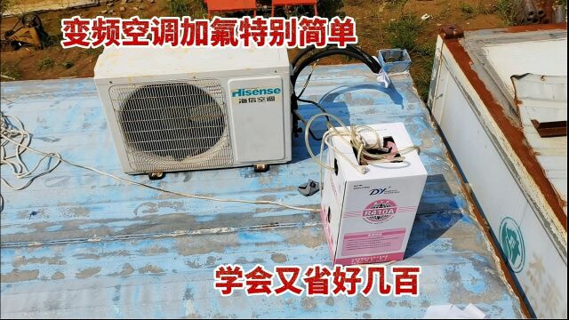 变频空调加氟其实特别简单,现场教给你,学会又省好几百