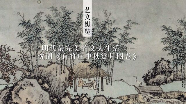 明代最完美的文人生活——沈周《有竹庄中秋赏月图卷》特展启幕