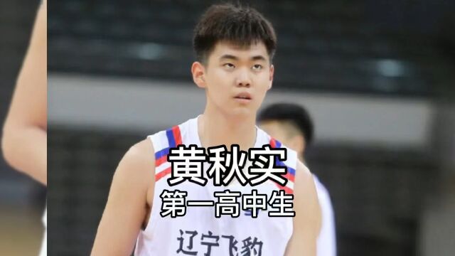 全国第一高中生,全明星赛MVP,黄秋实,未来可期!