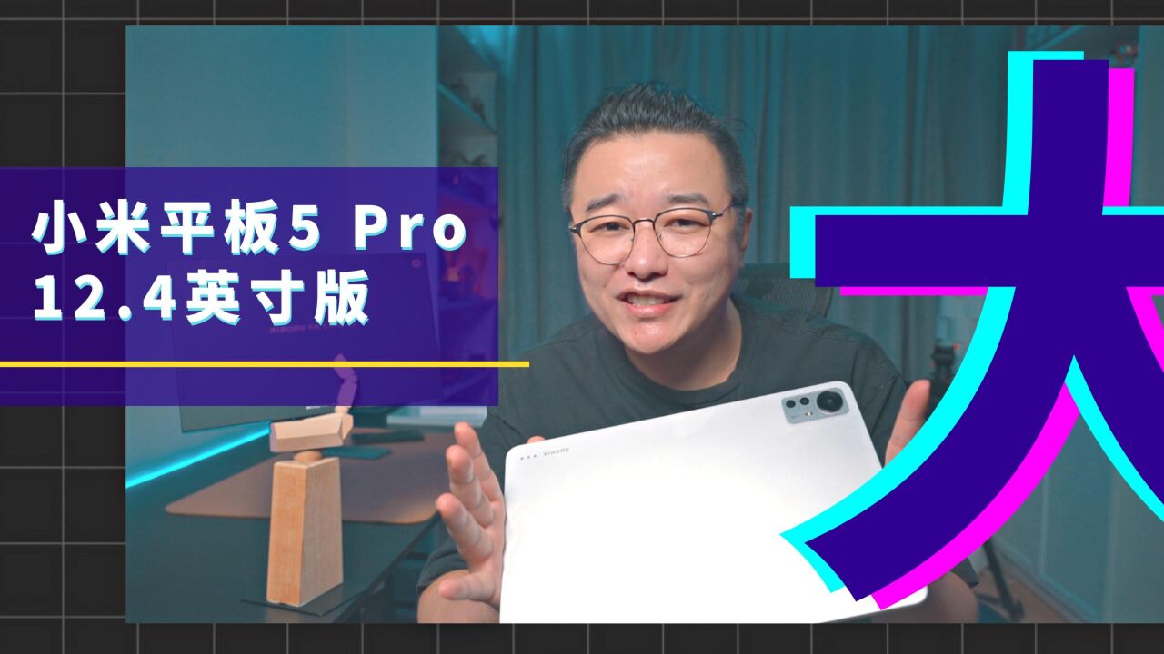 小米平板5 Pro 12.4英寸版全网首发评测:除了大,还有哪些升级?