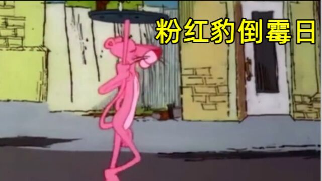 粉红豹:乌云只在粉红豹的头上下雨,简直要气炸他了