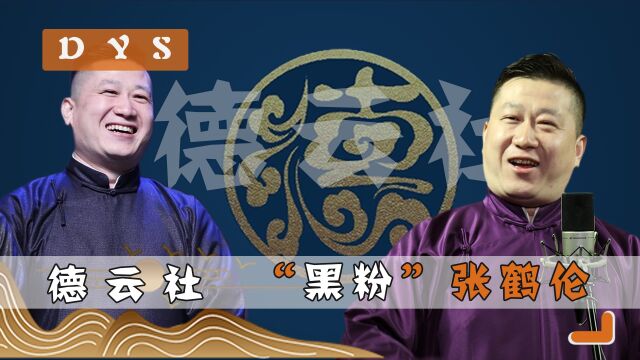 德云社最会创作的人一定非张鹤伦莫属