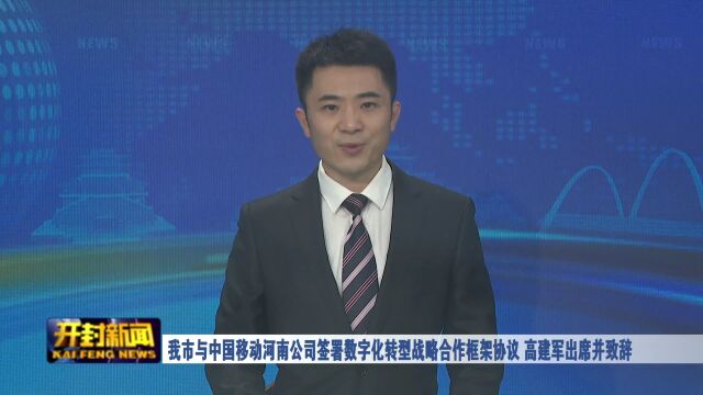 我市与中国移动河南公司签署数字化转型战略合作框架协议 高建军出席并致辞