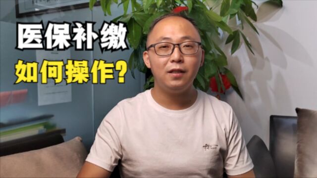 公司员工医保怎么补缴?如何操作?教程来了!