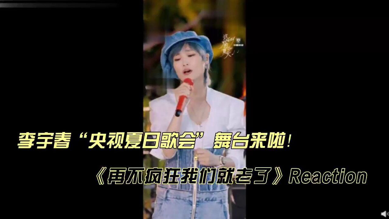 李宇春夏日歌会舞台《再不疯狂我们就老了》reaction