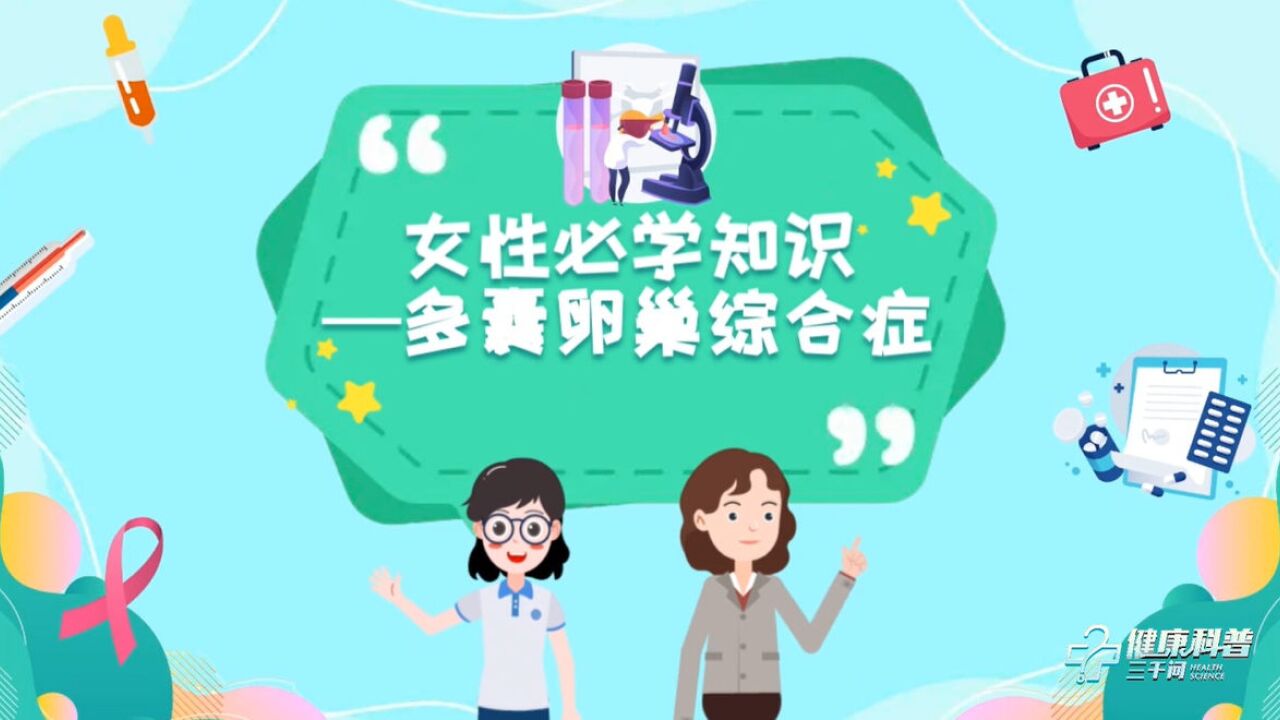 健康科普三千问|女性必学知识:多囊卵巢综合症