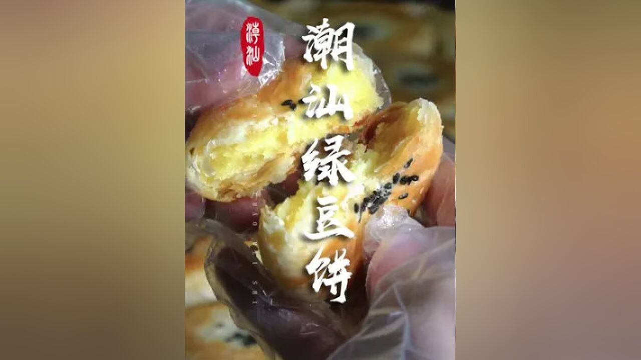 简单纯朴的潮汕绿豆饼,浓浓的家乡味#潮汕美食 #打卡吧吃货达人 #绿豆饼