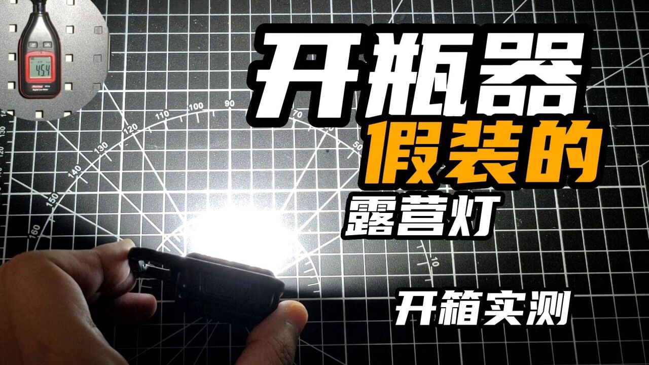 20多买的巨亮露营小灯,实测455流明,厂家都内卷了?