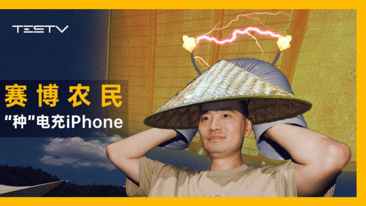 赛博农民“种”出电来!自给自足充iPhone!【BB Time第373期】