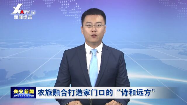 农旅融合打造家门口的 “诗和远方”