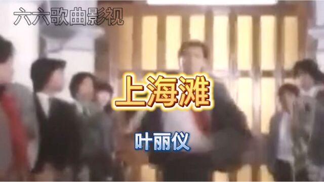 上海滩~叶丽仪