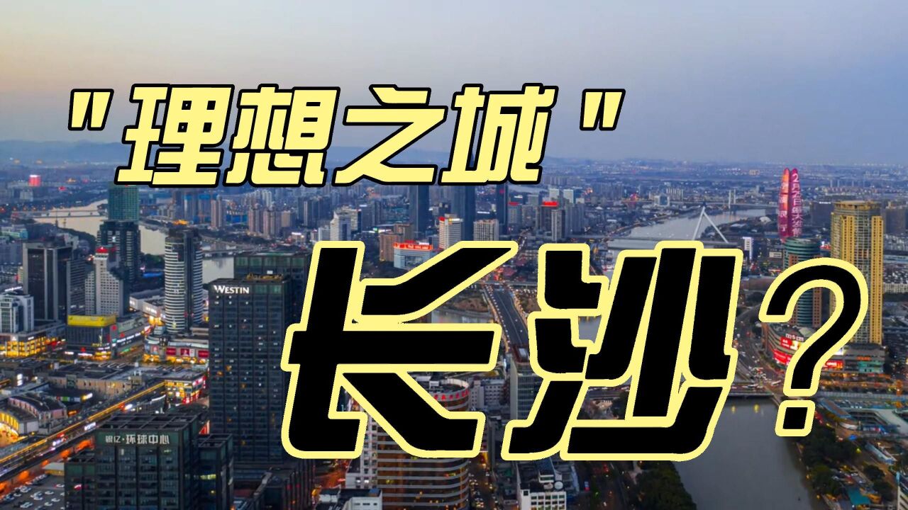 年轻人流行移居长沙了?长沙喜提宜居城市No.1