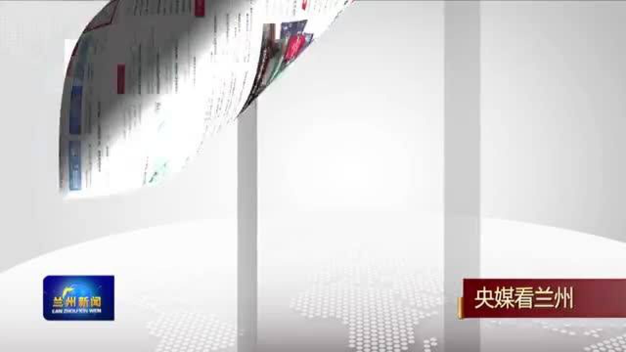 【兰州新闻】人民网刊发文章点赞甘肃生态建设