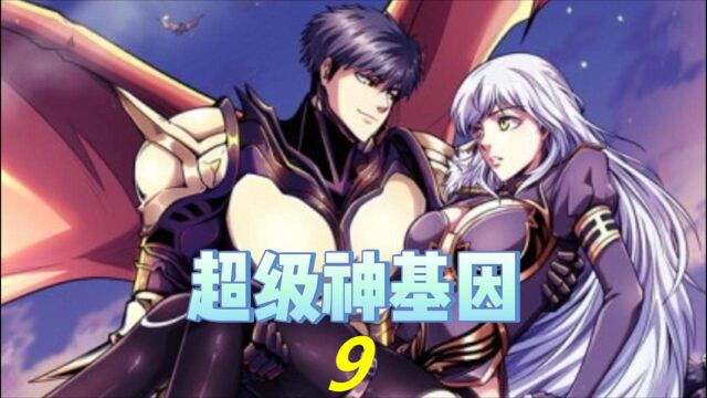 超级神基因9:兽魂融合变身