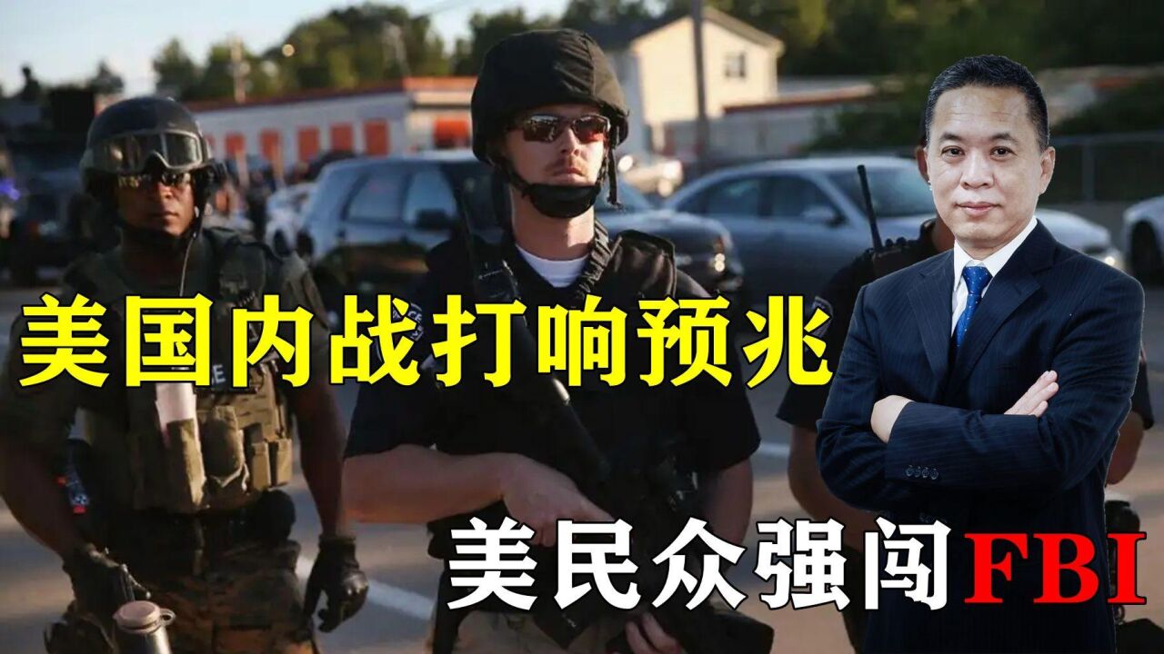 美民众强闯FBI与警方火拼,对外释放强烈信号