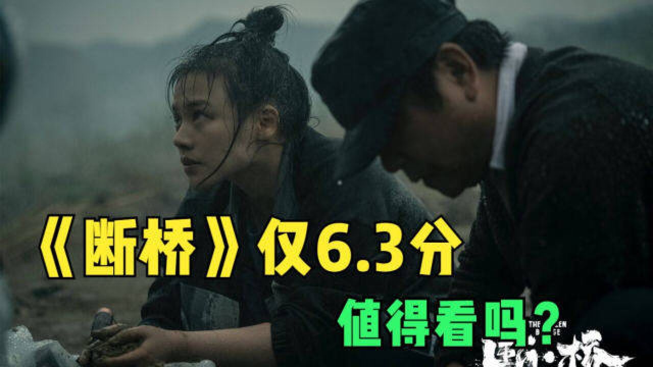 《断桥》仅6.3分,口碑不如预期,但范伟演技超绝!