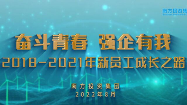 奋斗青春,强企有我——20182021年新员工成长之路