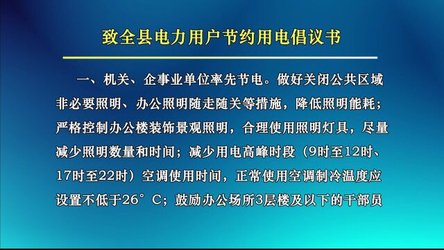 致全县电力用户节约用电倡议书