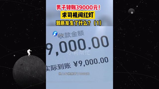 河南濮阳,男子给出租车司机转账39000元,求司机闯红灯!到底发生了什么?#出租车