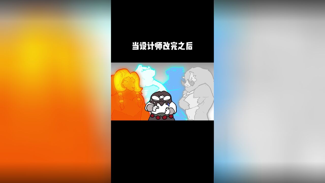 当设计师改完之后