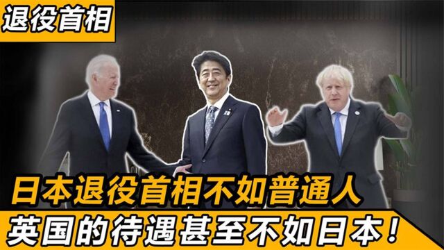 各国退役总统待遇?奥观海天天恶搞自己,日本首相却不如普通人