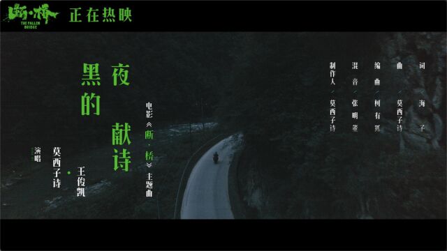 【王俊凯】【断桥】片尾主题曲《黑夜的献诗》MV 王俊凯莫西子诗方言合唱太戳泪