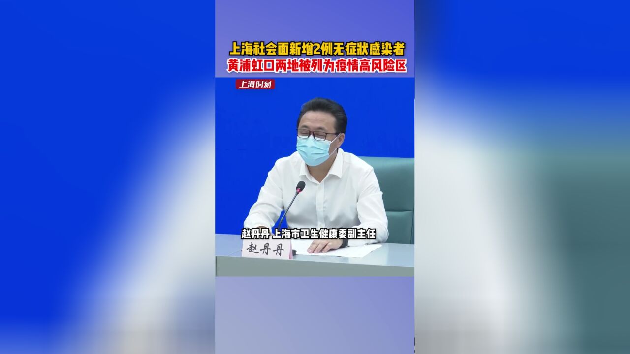 上海社会面新增2例无症状感染者,黄浦虹口两地被列为疫情高风险区