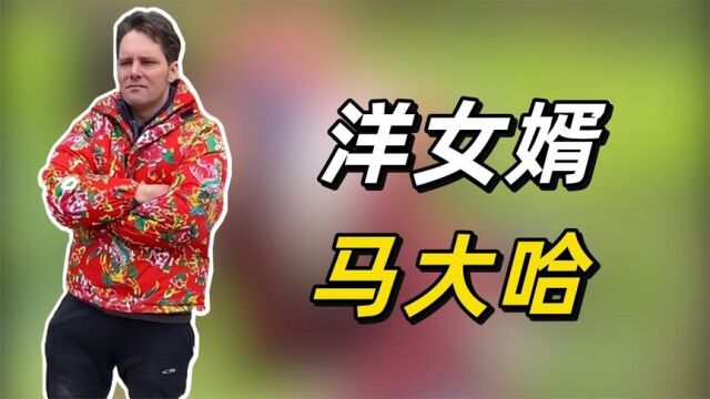 马大哈:清华硕士“嫁”入四川农村秒变大妈,成“最强洋女婿”