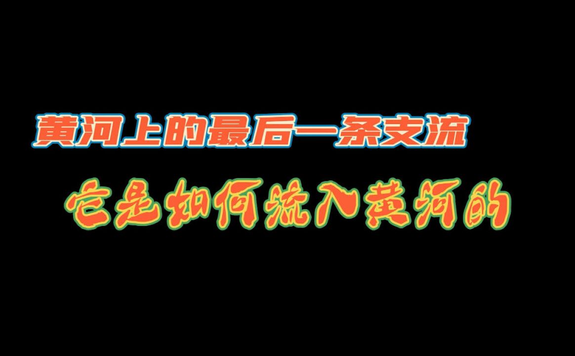 探秘黄河上的最后一条支流,河道上还有八只镇水兽,就在济南