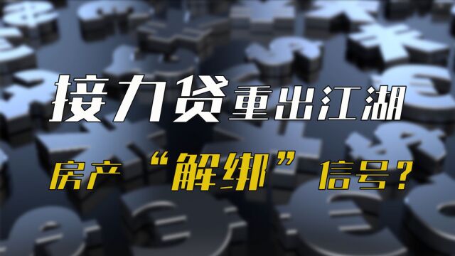 接力贷重出江湖,房产“解绑”信号?