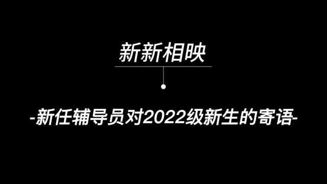 新新相应 | 看看我们的新辅导员对新生的祝福吧