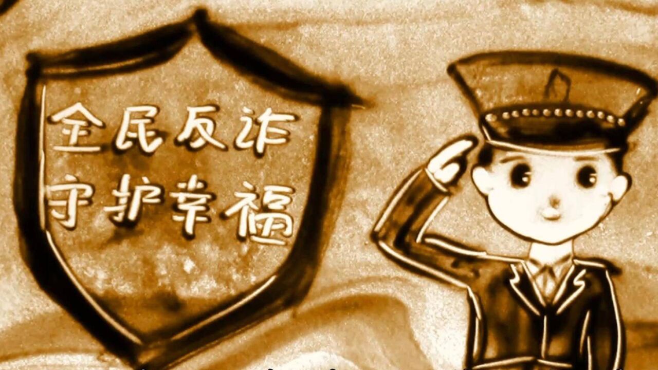 反诈沙画“全民反诈,守护幸福 ”