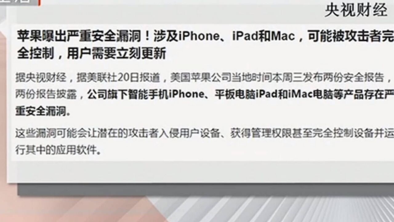 冲上热搜!苹果曝严重安全漏洞,建议所有用户下载更新