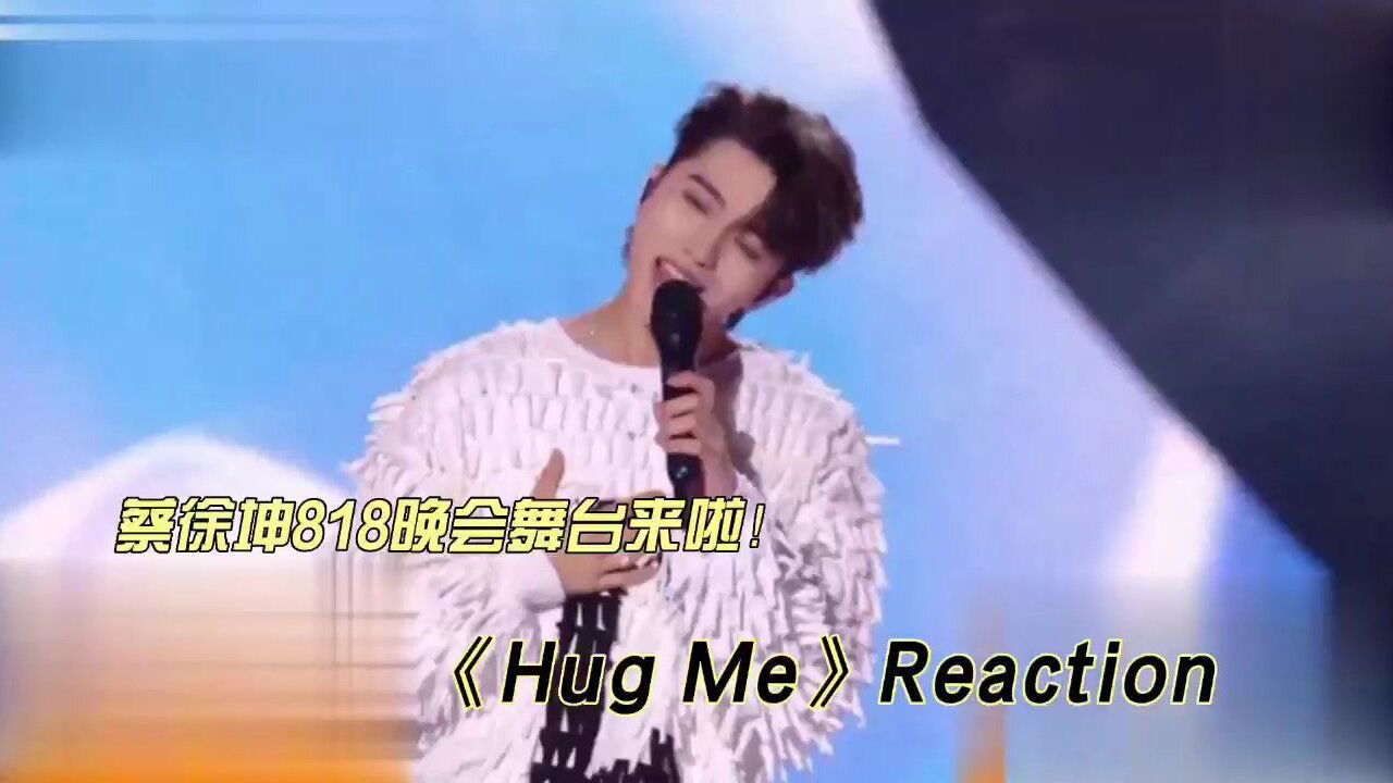 蔡徐坤818晚会舞台《Hug Me》reaction