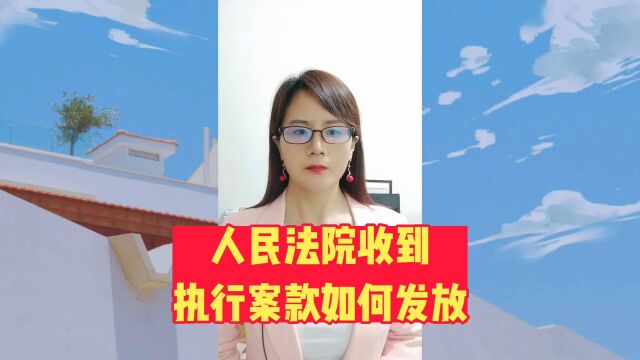 人民法院收到执行案款如何发放