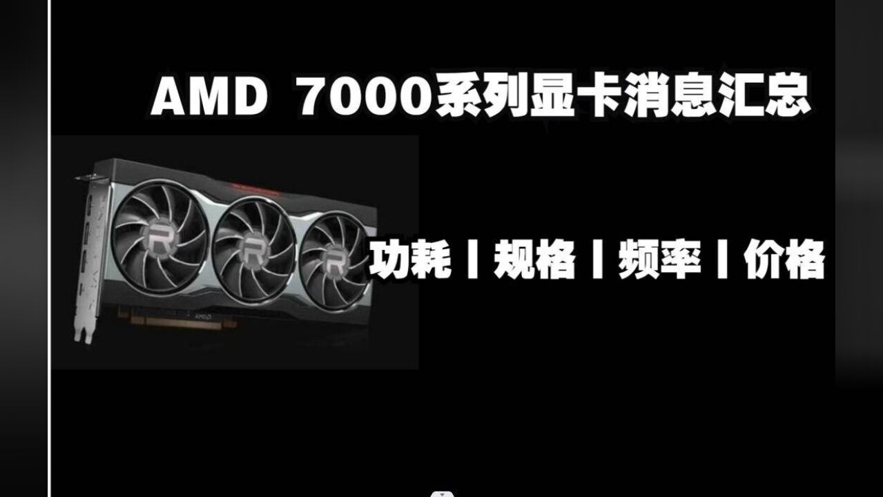 2022年AMD 7000系列显卡泄露信息汇总功耗是惊喜丨 规格丨频率丨