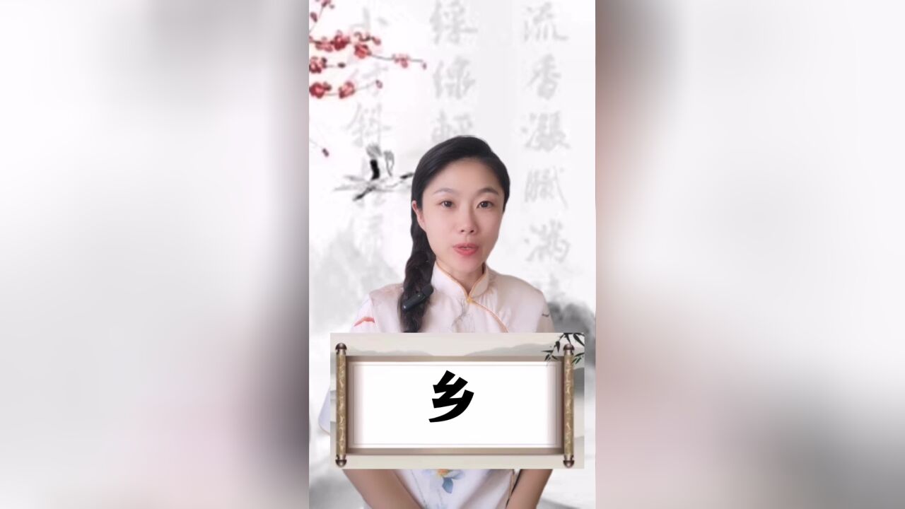 悟汉字之意,听音乐之情!今日汉字“乡”