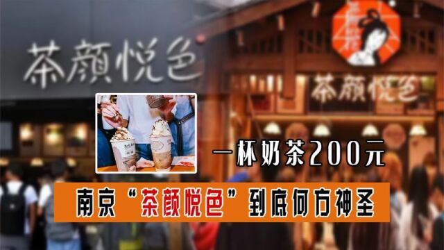 一杯奶茶200元?南京“茶颜悦色”恶意炒价引争议!人民网指出要害