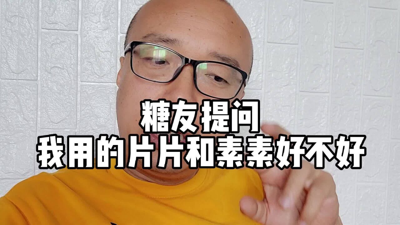 答糖友问,我用的这个片片和素素到底好不好