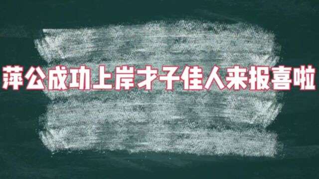 快来看看萍公上岸学员的采访吧!3#面试#上岸#采访